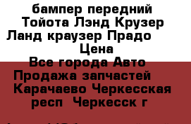 бампер передний Тойота Лэнд Крузер Ланд краузер Прадо 150 2009-2013  › Цена ­ 4 000 - Все города Авто » Продажа запчастей   . Карачаево-Черкесская респ.,Черкесск г.